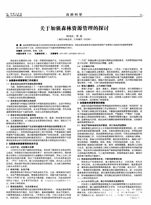 关于加强森林资源管理的探讨