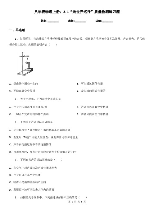 八年级物理上册：3.1“光世界巡行”质量检测练习题