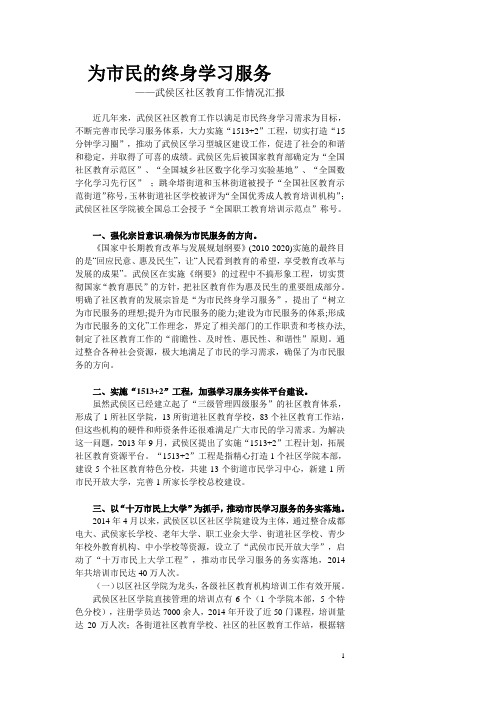为市民的终身学习服务——武侯区社区教育工作情况汇报