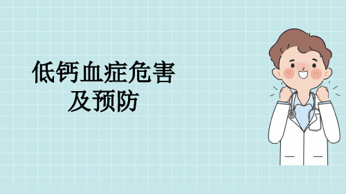 低钙血症危害及预防