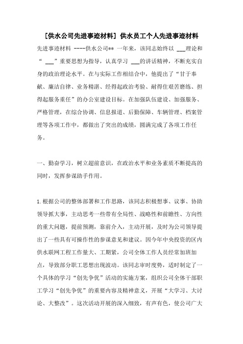 [供水公司先进事迹材料] 供水员工个人先进事迹材料