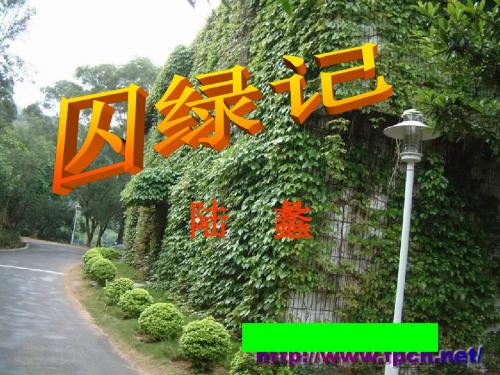 语文人教版高中必修2人教版高一语文第1单元第3课《囚绿记》PPT课件