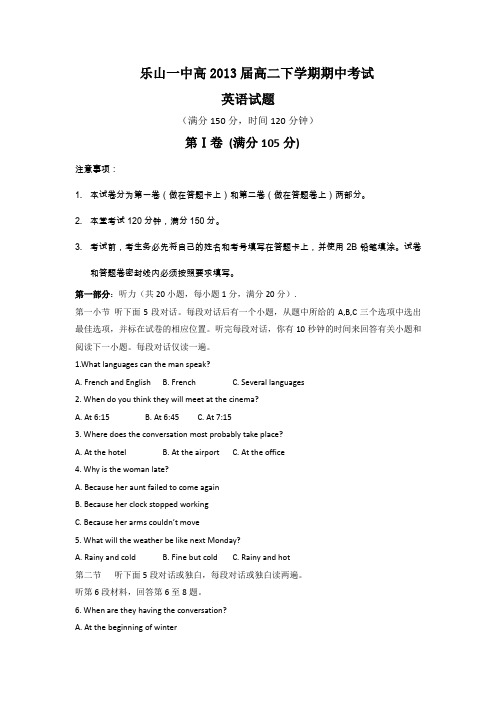 四川省乐山一中2013届(高二)下学期半期考试外语试题
