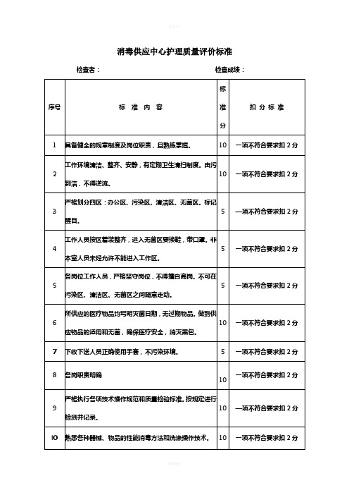 供应室质控各项标准