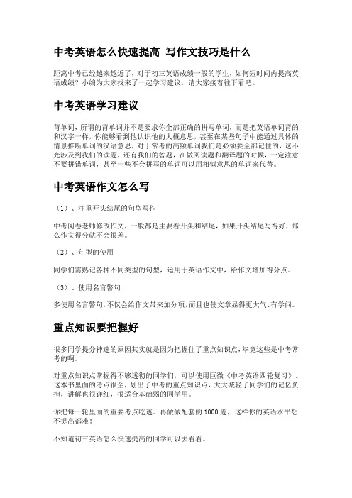 中考英语怎么快速提高 写作文技巧是什么