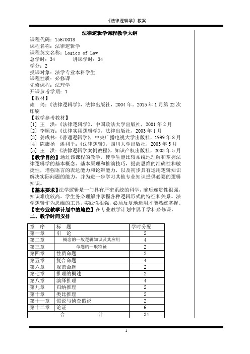 法律逻辑学-法律逻辑学组织教案