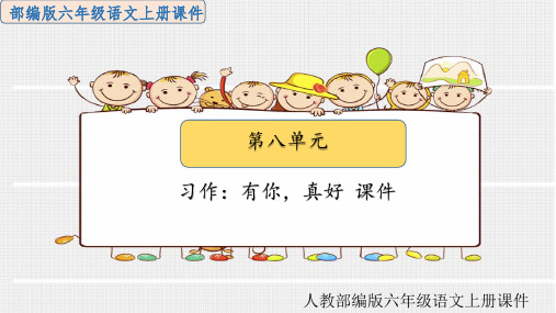 人教部编版六年级语文上册第八单元习作：有你,真好课件