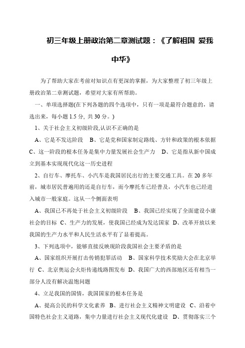 初三年级上册政治第二章测试题：《了解祖国 爱我中华》