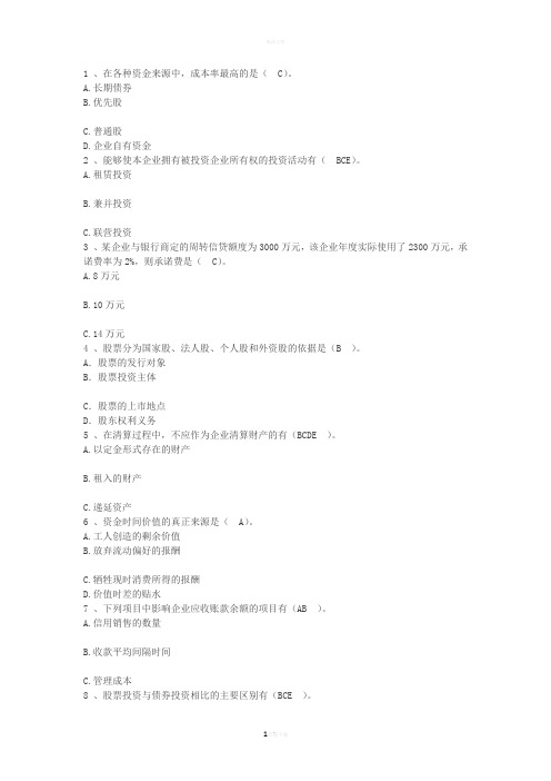 2016年财务管理能力：各种资金来源中成必考点每日一练(7月24日)