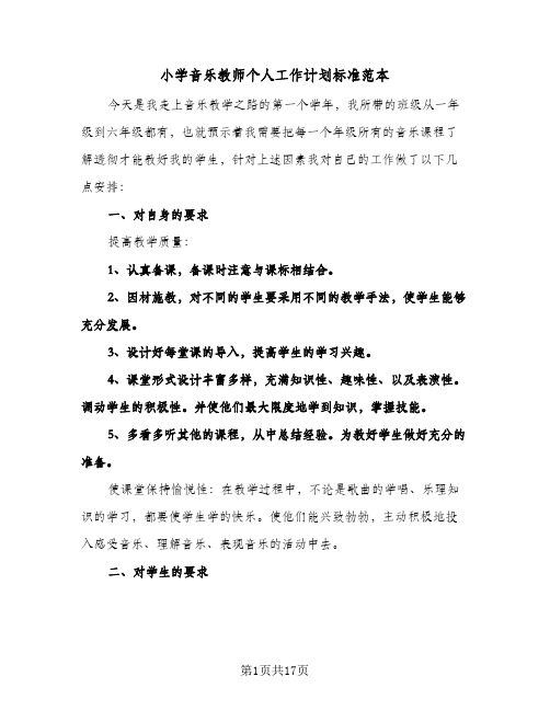 2024年小学音乐教师个人工作计划标准范本（五篇）