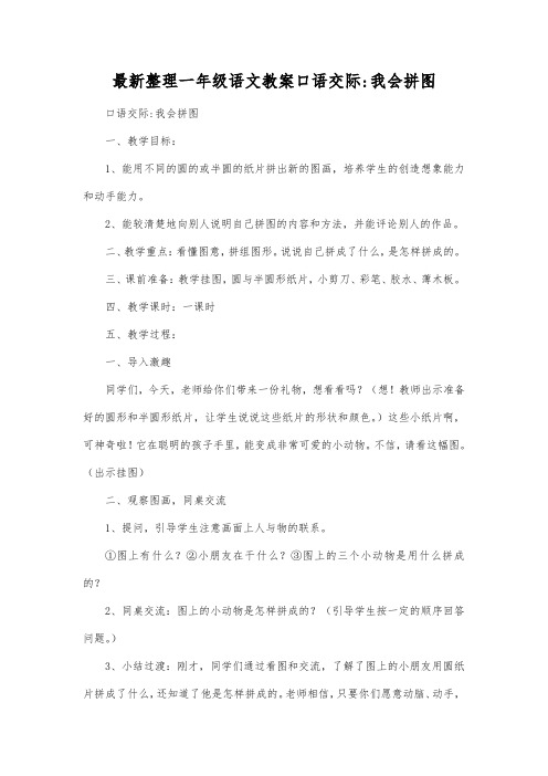 最新整理一年级语文口语交际-我会拼图.docx