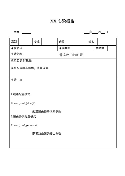 静态路由的配置