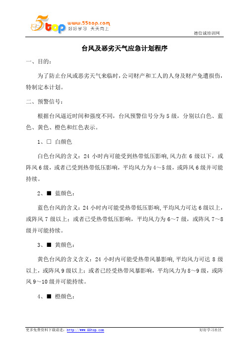 台风及恶劣天气应急计划程序(含表格)