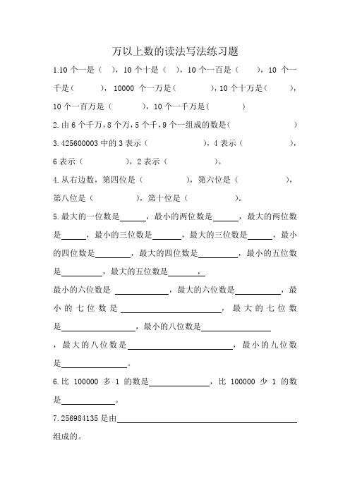 万以上数的读法写法练习题