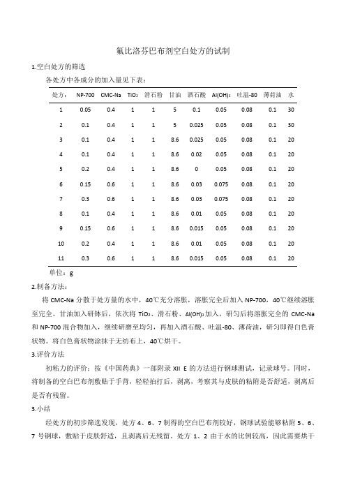 氟比洛芬空白巴布剂总结