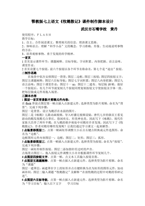 鄂教版七上语文《牧鹅散记》课件制作脚本设计