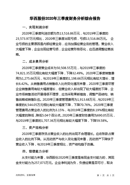 华西股份2020年三季度财务分析结论报告