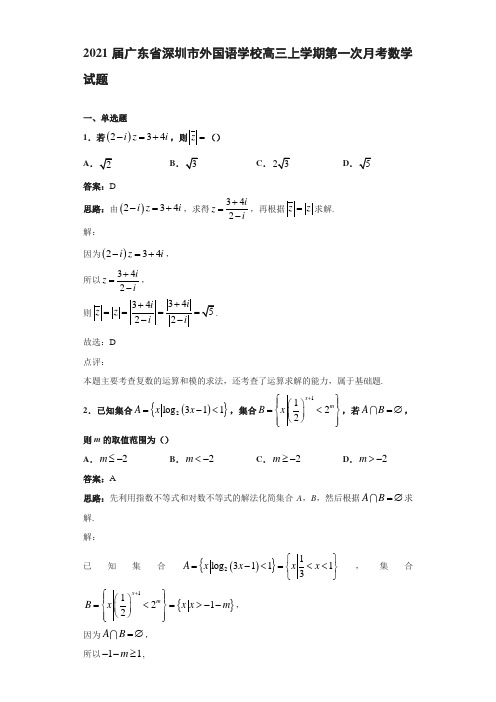 2021届广东省深圳市外国语学校高三上学期第一次月考数学试题解析