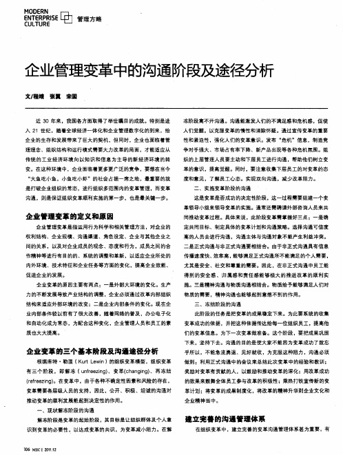 企业管理变革中的沟通阶段及途径分析