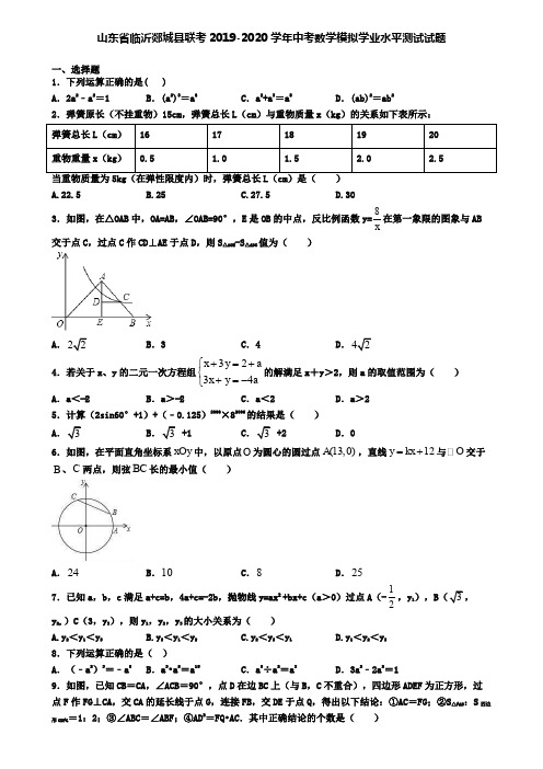 山东省临沂郯城县联考2019-2020学年中考数学模拟学业水平测试试题