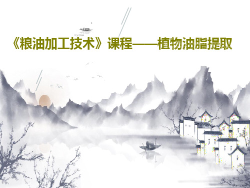 《粮油加工技术》课程——植物油脂提取共91页