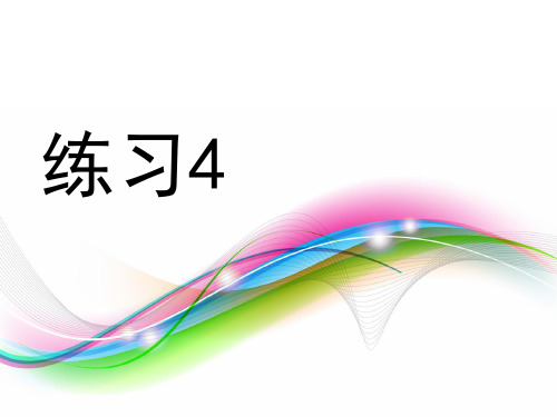 小学语文苏教版六年级上册(十一册)练习四课件.