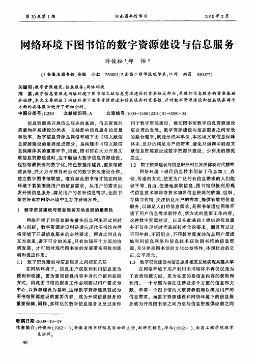 网络环境下图书馆的数字资源建设与信息服务