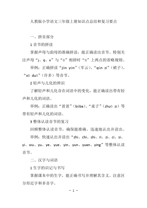 人教版小学语文三年级上册知识点总结和复习要点