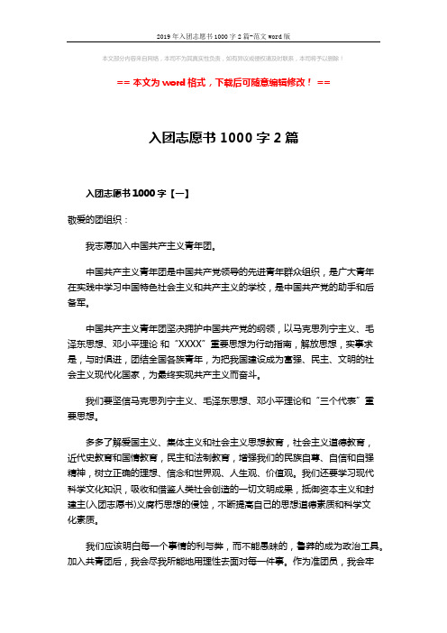 2019年入团志愿书1000字2篇-范文word版 (5页)