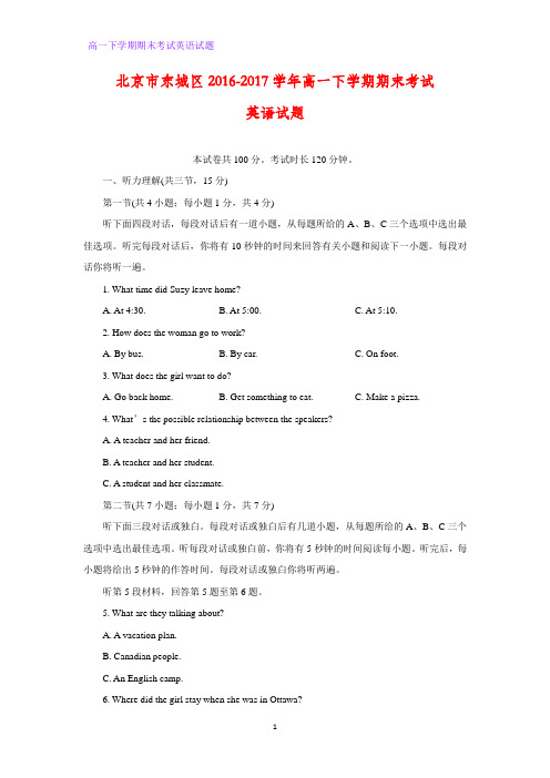北京市东城区2016-2017学年高一下学期期末考试英语试题