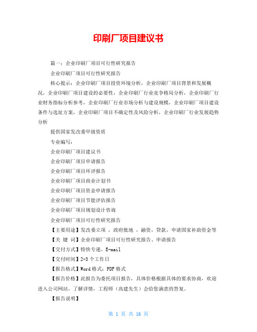 印刷厂项目建议书