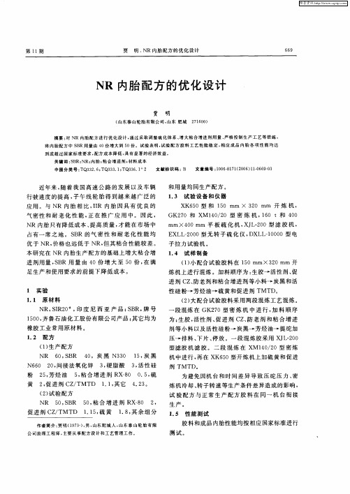NR内胎配方的优化设计