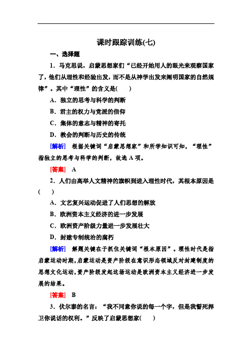 2020版高中历史人教版必修三课时跟踪训练：7启蒙运动 Word版含解析