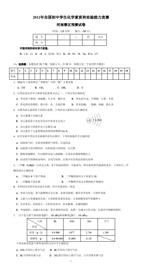 2011年河南省化学竞赛预赛试题