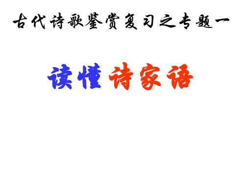 读懂诗家语