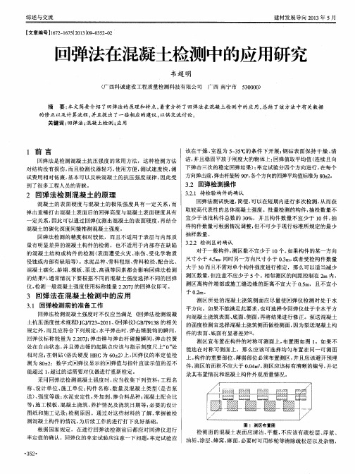 回弹法在混凝土检测中的应用研究