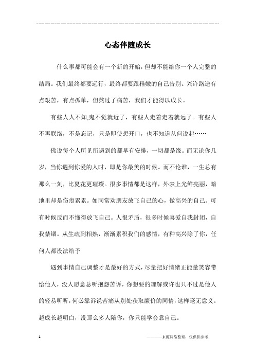 心态伴随成长_高一作文