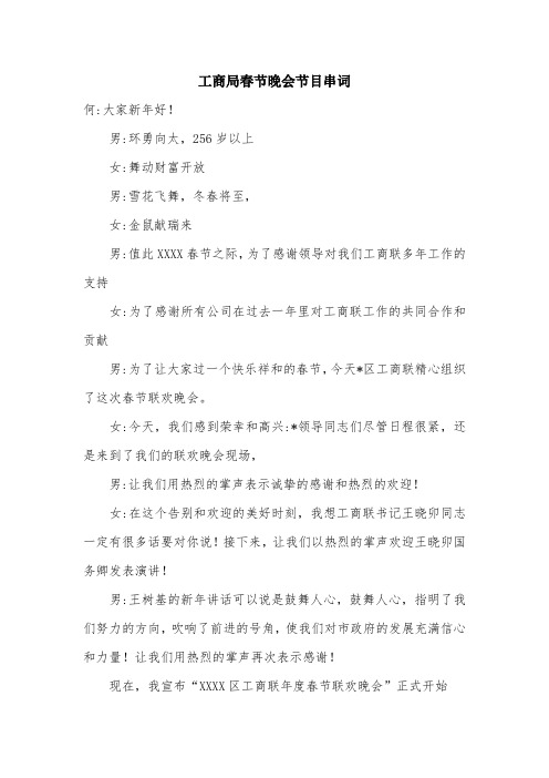 工商局春节晚会节目串词.doc