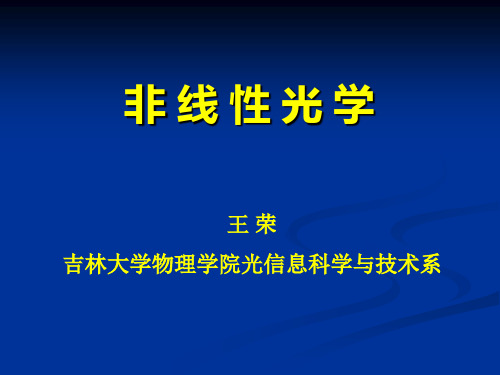 非线性光学 第一章