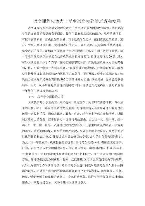语文课程应致力于学生语文素养的形成和发展
