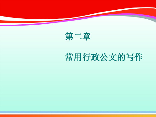 常用行政公文的写作之报告、请示(ppt 24页)