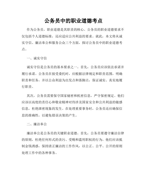 公务员中的职业道德考点