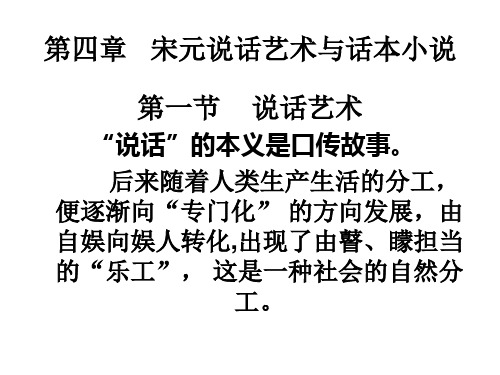 第四章  宋代说话艺术与