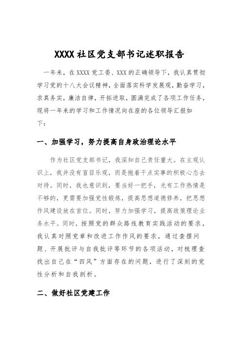 社区党支部书记述职报 -
