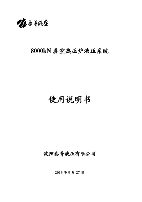 真空热压炉液压系统使用说明书
