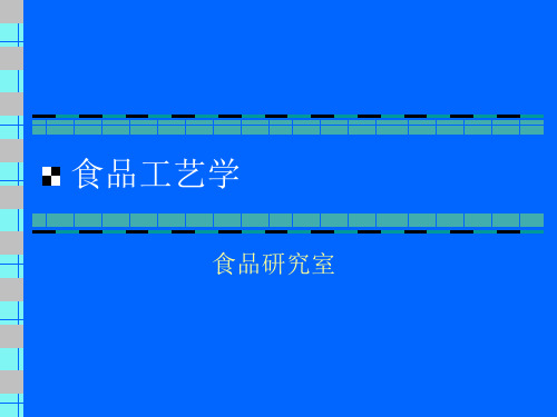 焙烤工艺课1(前言与原材料)