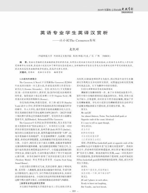 英语专业学生英译汉赏析——以小说The Crossover为例