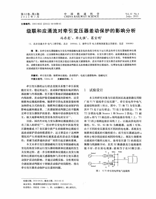 级联和应涌流对牵引变压器差动保护的影响分析