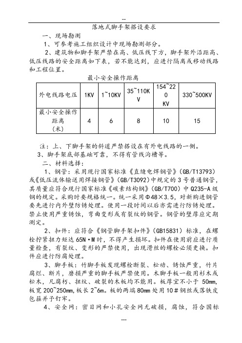落地式脚手架搭设要求