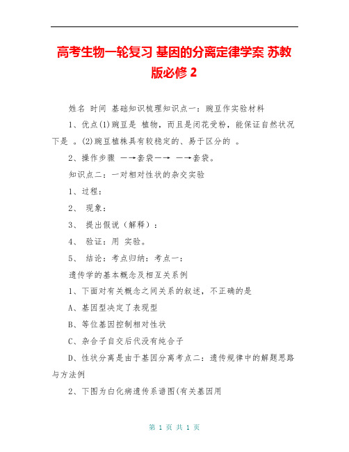 高考生物一轮复习 基因的分离定律学案 苏教版必修2